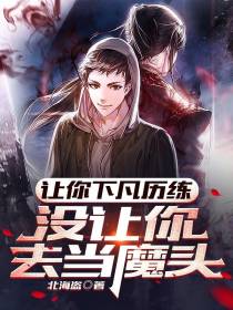 让你下凡历练,没让你去当魔头
