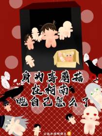 身为毒蘑菇在柯南吃自己怎么了