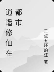 逍遥修仙在都市