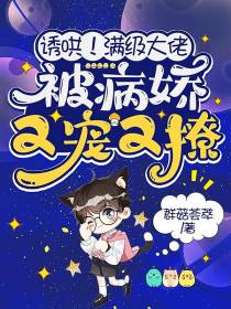 诱哄！满级大佬被病娇又宠又撩
