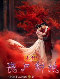 末世：丧尸新娘,我在末世养丧尸