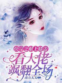 快穿之献上膝盖,看大佬飒翻全场