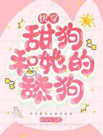 快穿：甜狗和她的舔狗