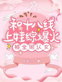 和十八线上娃综爆火,被全网认女