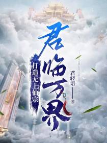 玄幻：打造无上仙宗,君临万界！
