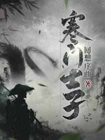 寒门士子