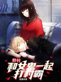 野村和女鬼一起打村霸