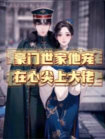 豪门世家他宠在心尖上大佬