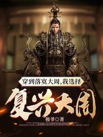 穿到落寞大周,我选择复兴大周！