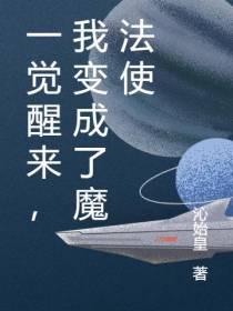 一觉醒来,我变成了魔法使