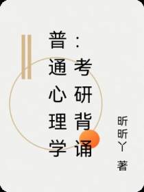 普通心理学：考研背诵