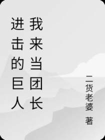 进击的巨人我来当团长