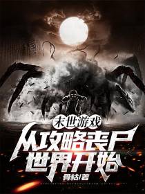 末世游戏：从攻略丧尸世界开始