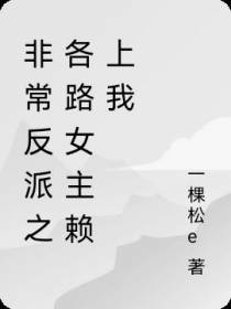 非常反派之各路女主赖上我