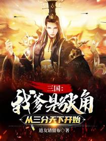 三国：我爹是张角,开局三分天下