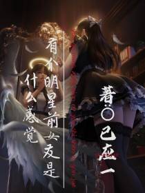 有个明星前女友是什么感觉