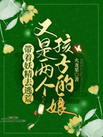 带着妖精去逃荒又是两个孩子的娘