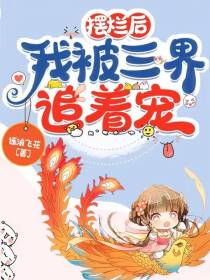 摆烂后,我被三界追着宠