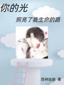 你的光,照亮了我生命的路