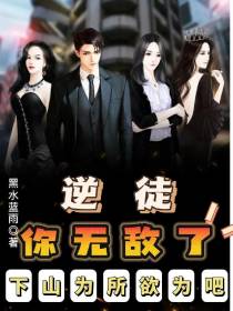 逆徒,你无敌了,下山为所欲为吧