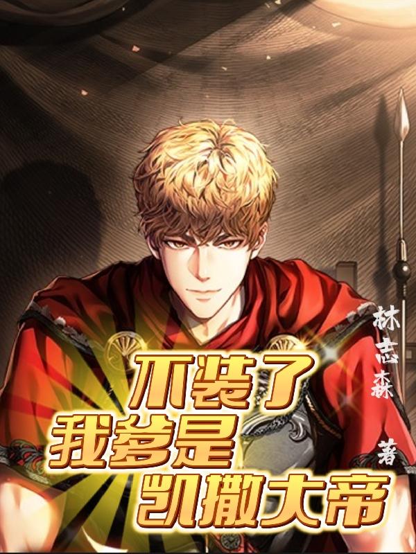 不装了我爹是凯撒大帝