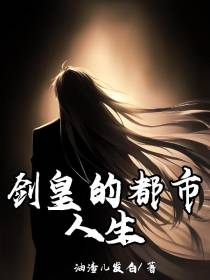 剑皇的都市人生