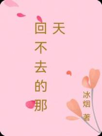 回不去的那天