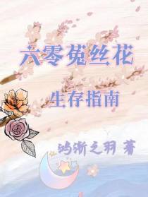 六零菟丝花生存指南