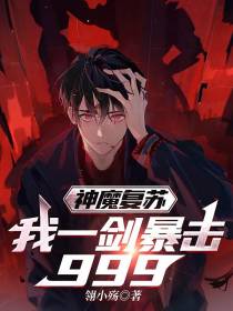神魔复苏,我一剑暴击999