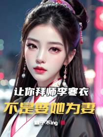 让你拜师李寒衣,不是娶她为妻