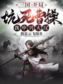 三国：开局坑死曹操,我中兴大汉