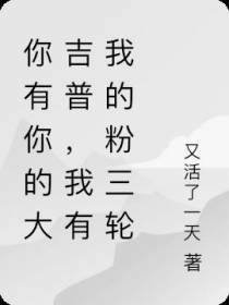 你有你的大吉普,我有我的粉三轮