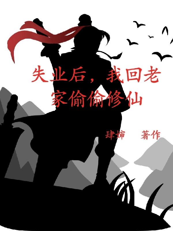 失业后,我回老家偷偷修仙