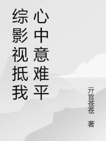 综影视抵我心中意难平
