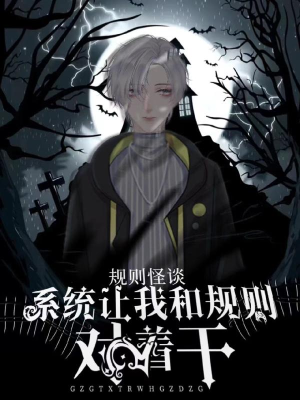 规则怪谈：系统让我和规则对着干