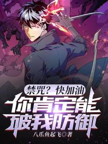 禁咒？快加油,你肯定能破我防御
