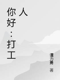 你好：打工人