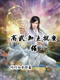 高武：加点就变强