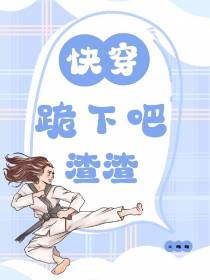 快穿,跪下吧！渣渣