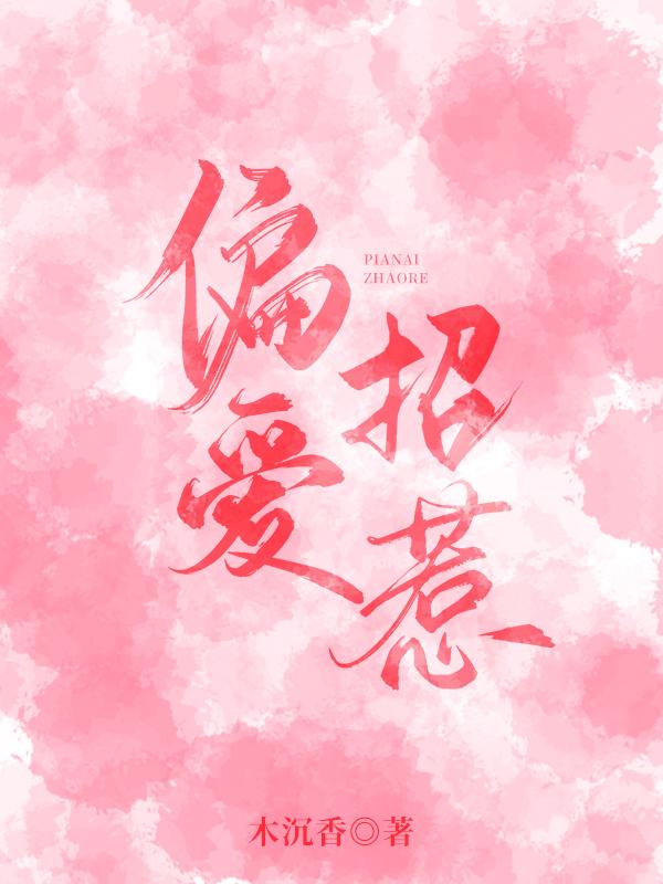 偏爱招惹