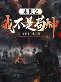 末世之我不是苟神