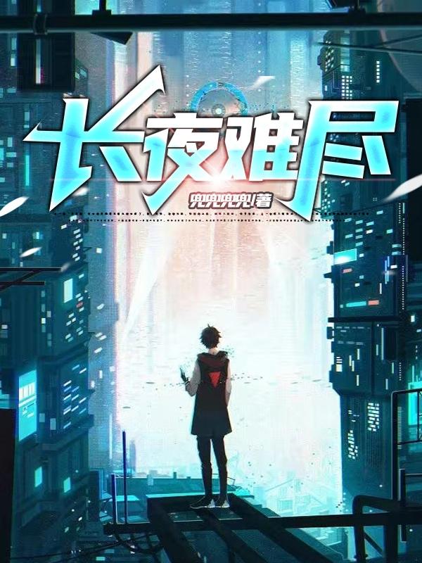 长夜难尽