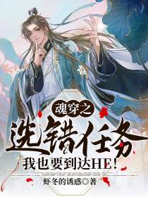 魂穿之选错任务我也要到达HE！