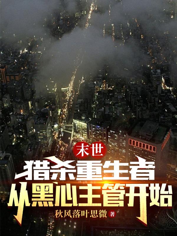 末世,猎杀重生者从黑心主管开始