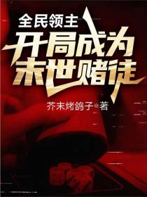 全民领主：开局成为末世赌徒