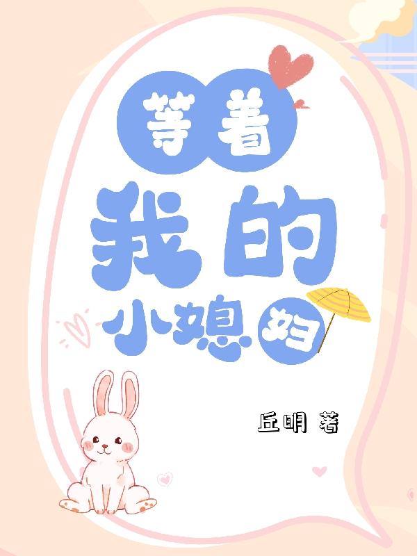 等着我的小媳妇