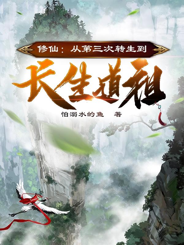 修仙：从第三次转生到长生道祖