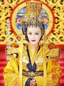我在清末当女皇