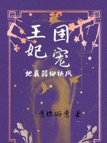 团宠王妃,她真弱柳扶风