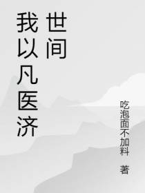 我以凡医济世间